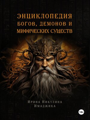 cover image of Энциклопедия богов, демонов и мифических существ